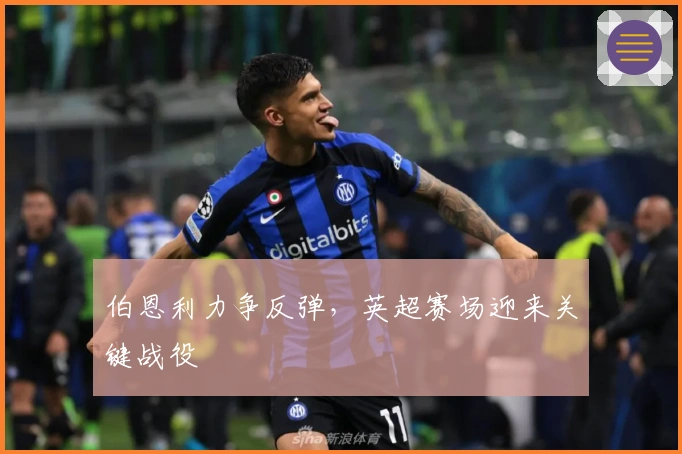 伯恩利力争反弹，英超赛场迎来关键战役