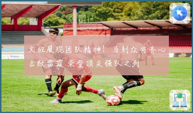 文班展现团队精神！马刺众将齐心击败雷霆 荣登顶尖强队之列