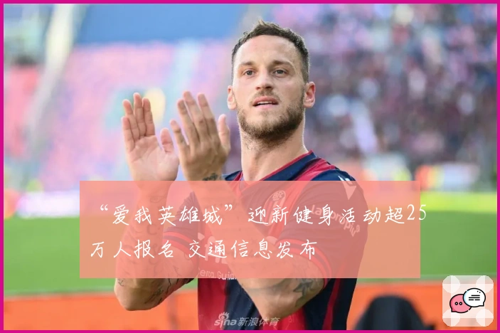 “爱我英雄城”迎新健身活动超25万人报名 交通信息发布