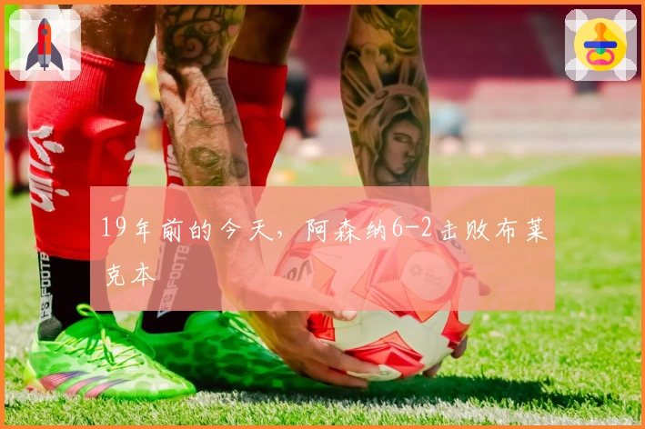 19年前的今天，阿森纳6-2击败布莱克本