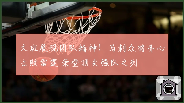 文班展现团队精神！马刺众将齐心击败雷霆 荣登顶尖强队之列
