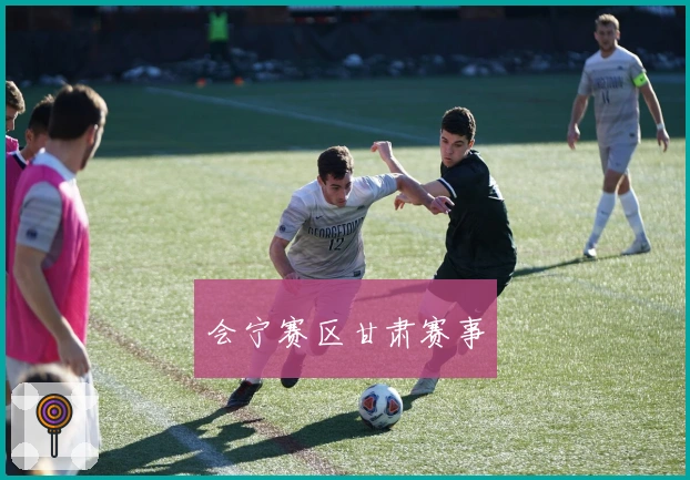 会宁赛区甘肃赛事