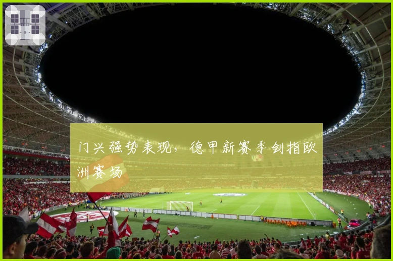 门兴强势表现，德甲新赛季剑指欧洲赛场