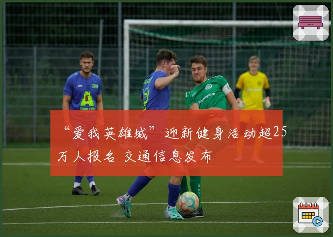 “爱我英雄城”迎新健身活动超25万人报名 交通信息发布