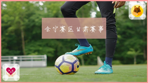 会宁赛区甘肃赛事