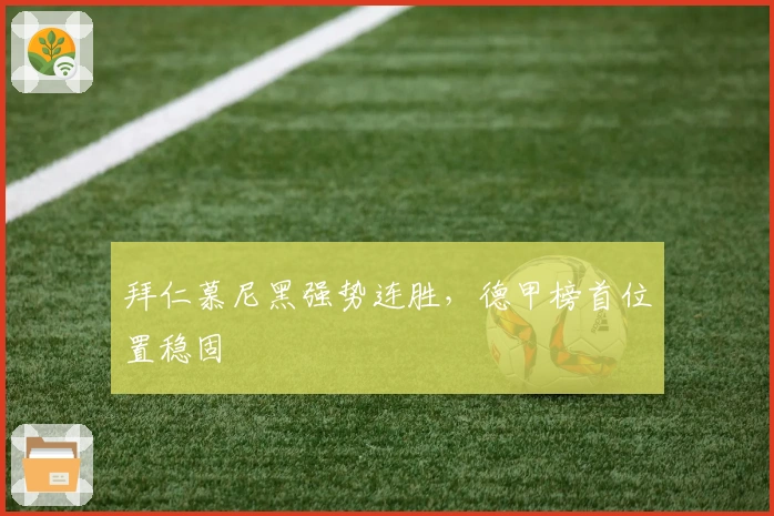 拜仁慕尼黑强势连胜，德甲榜首位置稳固