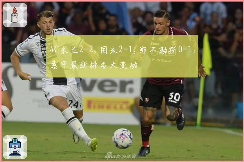 AC米兰2-2,国米2-1,那不勒斯0-1，意甲最新排名大变动