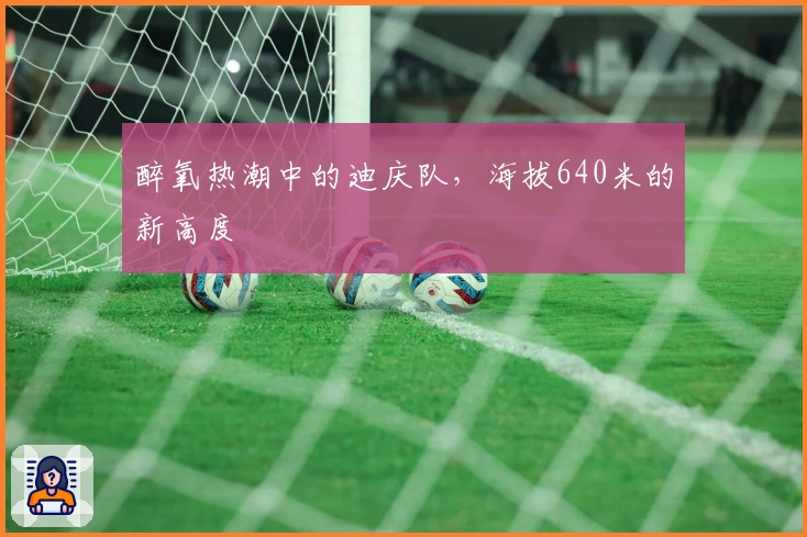 醉氧热潮中的迪庆队，海拔640米的新高度