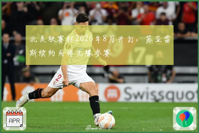 北美联赛杯2026年8月开打，苏亚雷斯续约或将无缘参赛